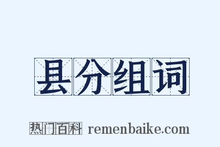 县分组词是什么意思的图片